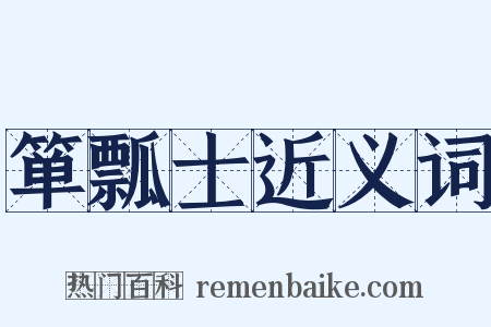 箪瓢士近义词是什么意思的图片